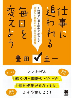 cover image of 仕事に追われる毎日を変えよう